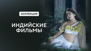 Индиские фильмы