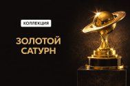 Золотой Сатурн