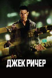 Jack Reacher