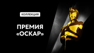 Оскар