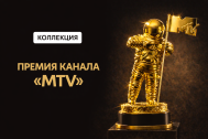 Премия канала «MTV»