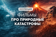 ФИЛЬМЫ ПРО ПРИРОДНЫЕ КАТАСТРОФЫ
