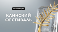 Каннский фестиваль
